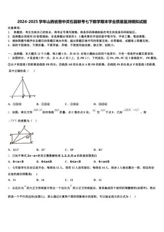 2024-2025学年山西省晋中灵石县联考七下数学期末学业质量监测模拟试题含解析