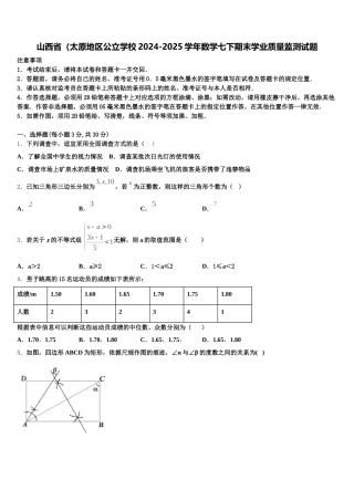山西省（太原地区公立学校2024-2025学年数学七下期末学业质量监测试题含解析