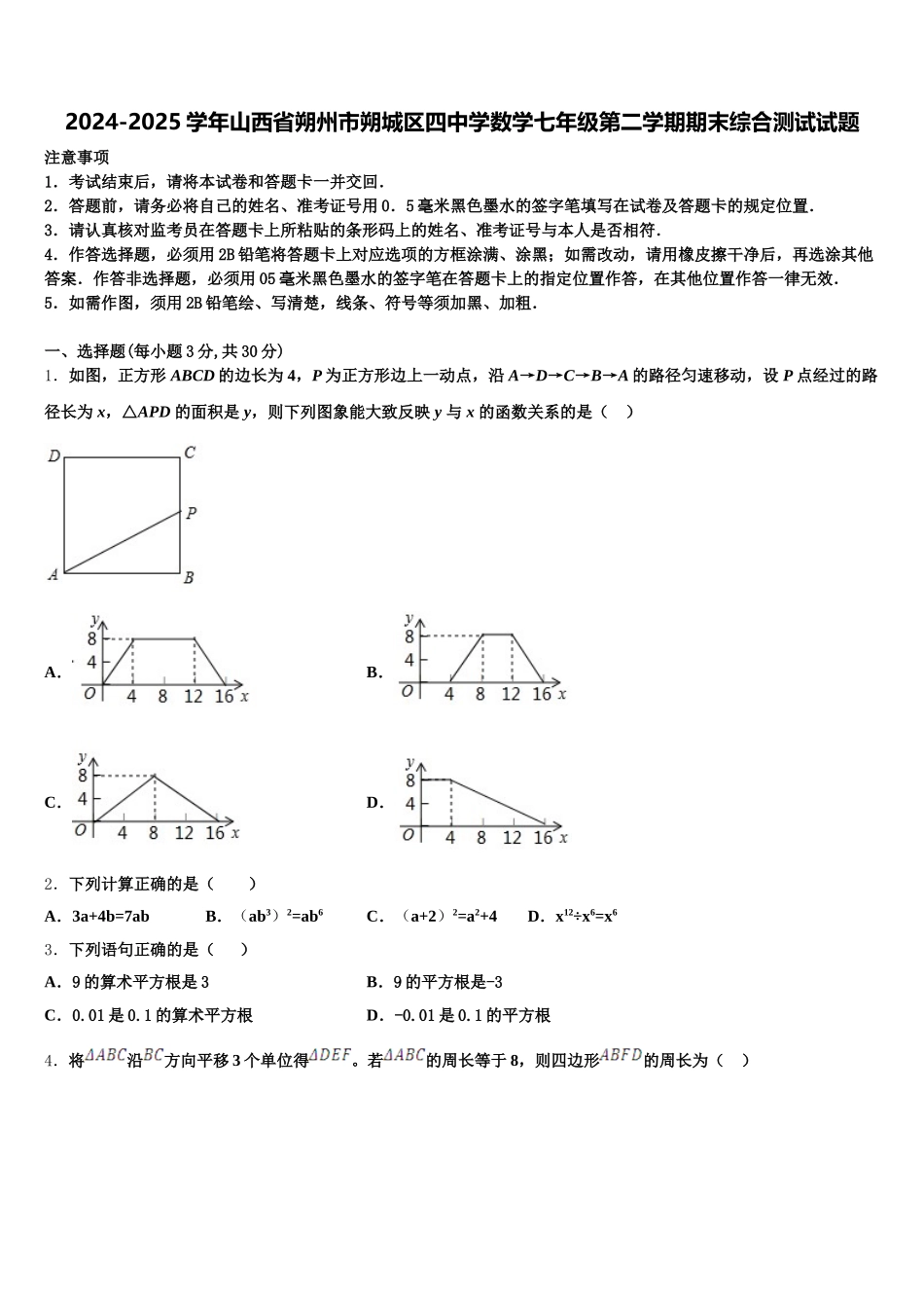 2024-2025学年山西省朔州市朔城区四中学数学七年级第二学期期末综合测试试题含解析_第1页