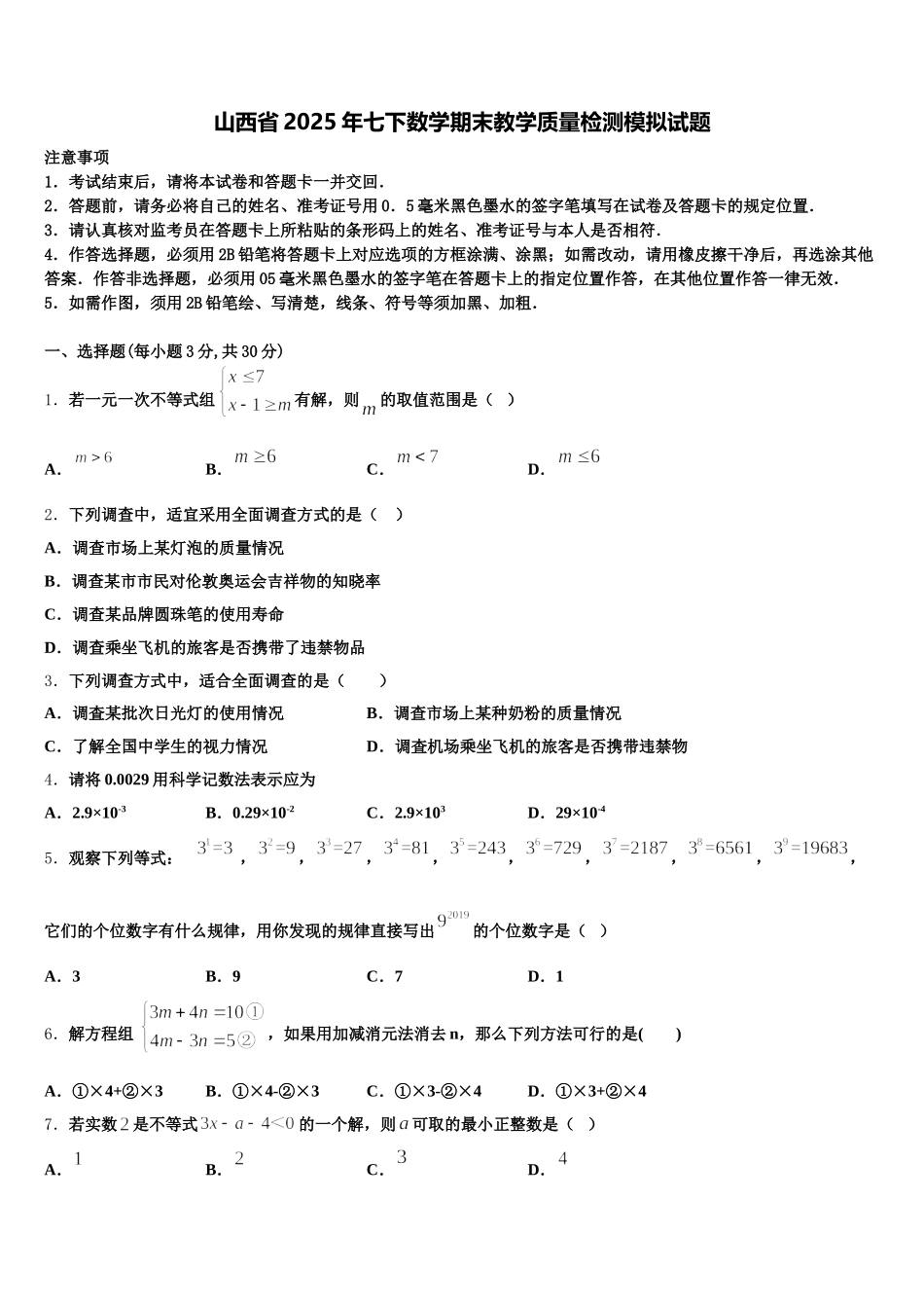 山西省2025年七下数学期末教学质量检测模拟试题含解析_第1页
