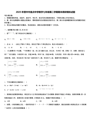 2025年晋中市重点中学数学七年级第二学期期末调研模拟试题含解析