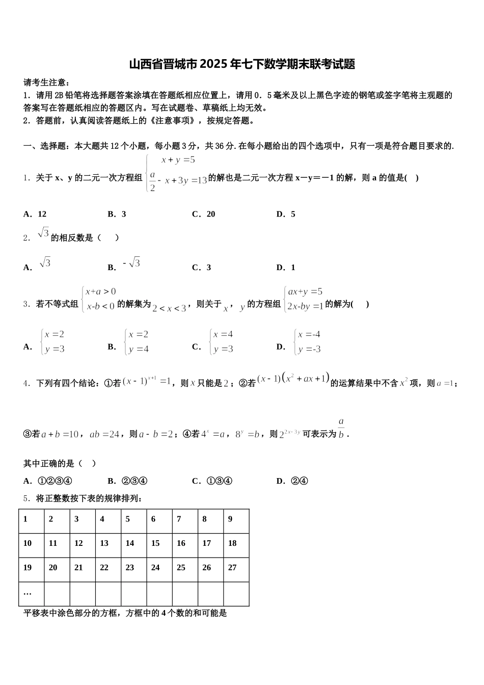 山西省晋城市2025年七下数学期末联考试题含解析_第1页