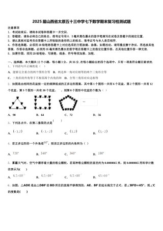 2025届山西省太原五十三中学七下数学期末复习检测试题含解析