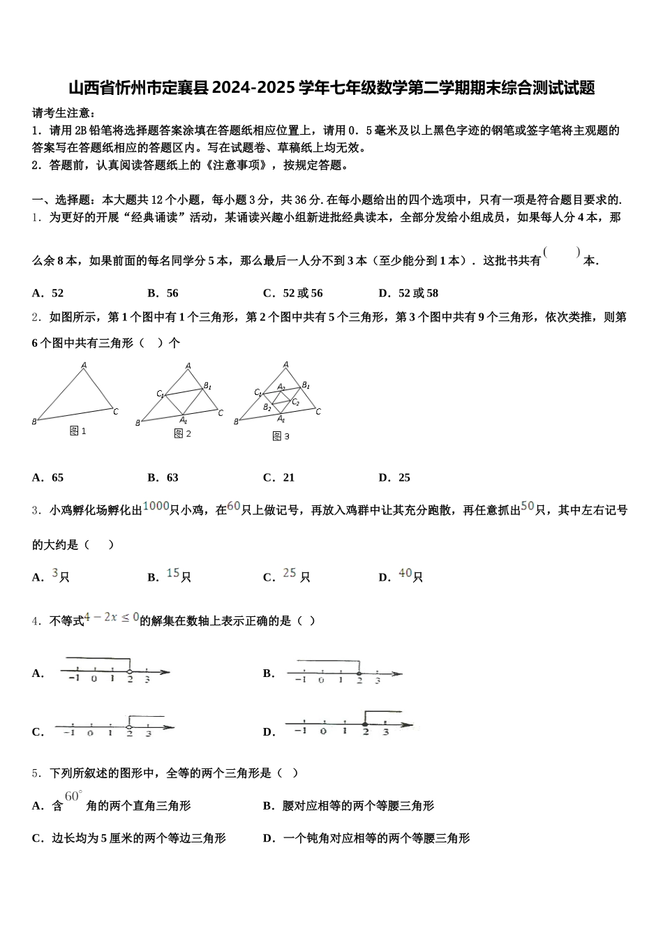 山西省忻州市定襄县2024-2025学年七年级数学第二学期期末综合测试试题含解析_第1页
