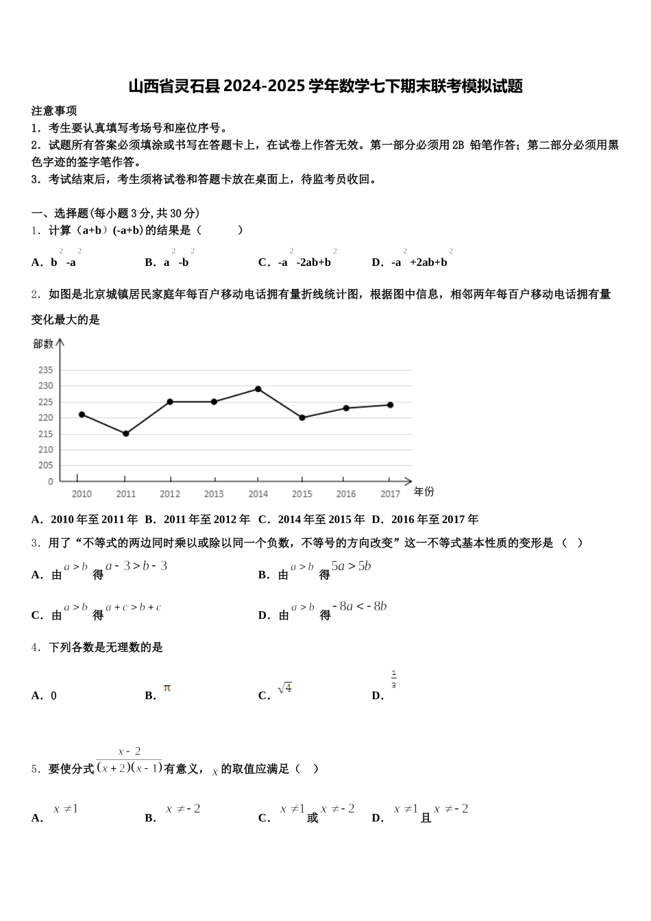 山西省灵石县2024-2025学年数学七下期末联考模拟试题含解析_第1页