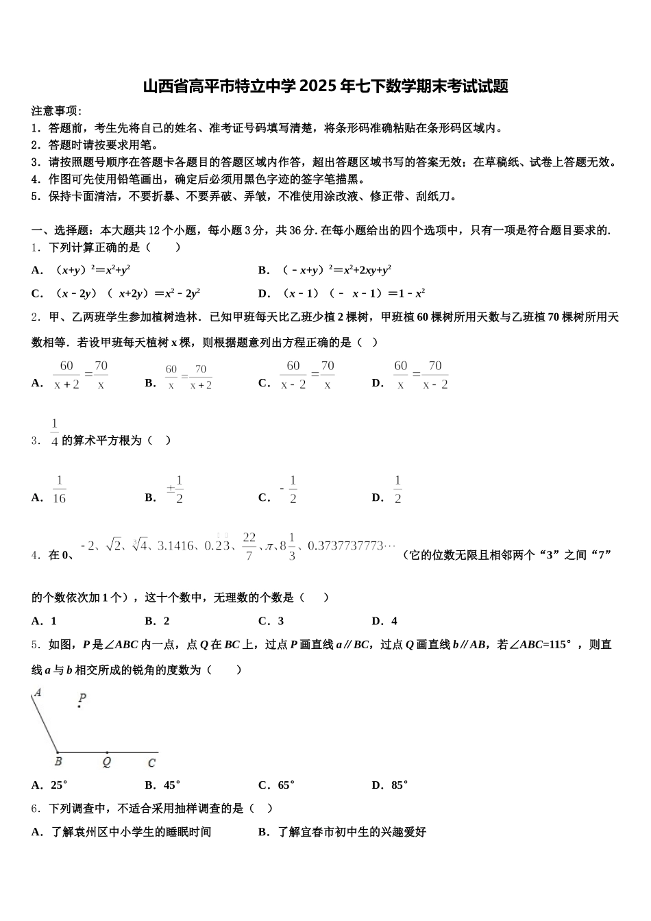 山西省高平市特立中学2025年七下数学期末考试试题含解析_第1页
