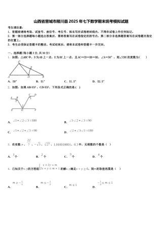 山西省晋城市陵川县2025年七下数学期末统考模拟试题含解析