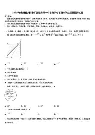 2025年山西省大同市矿区恒安第一中学数学七下期末学业质量监测试题含解析