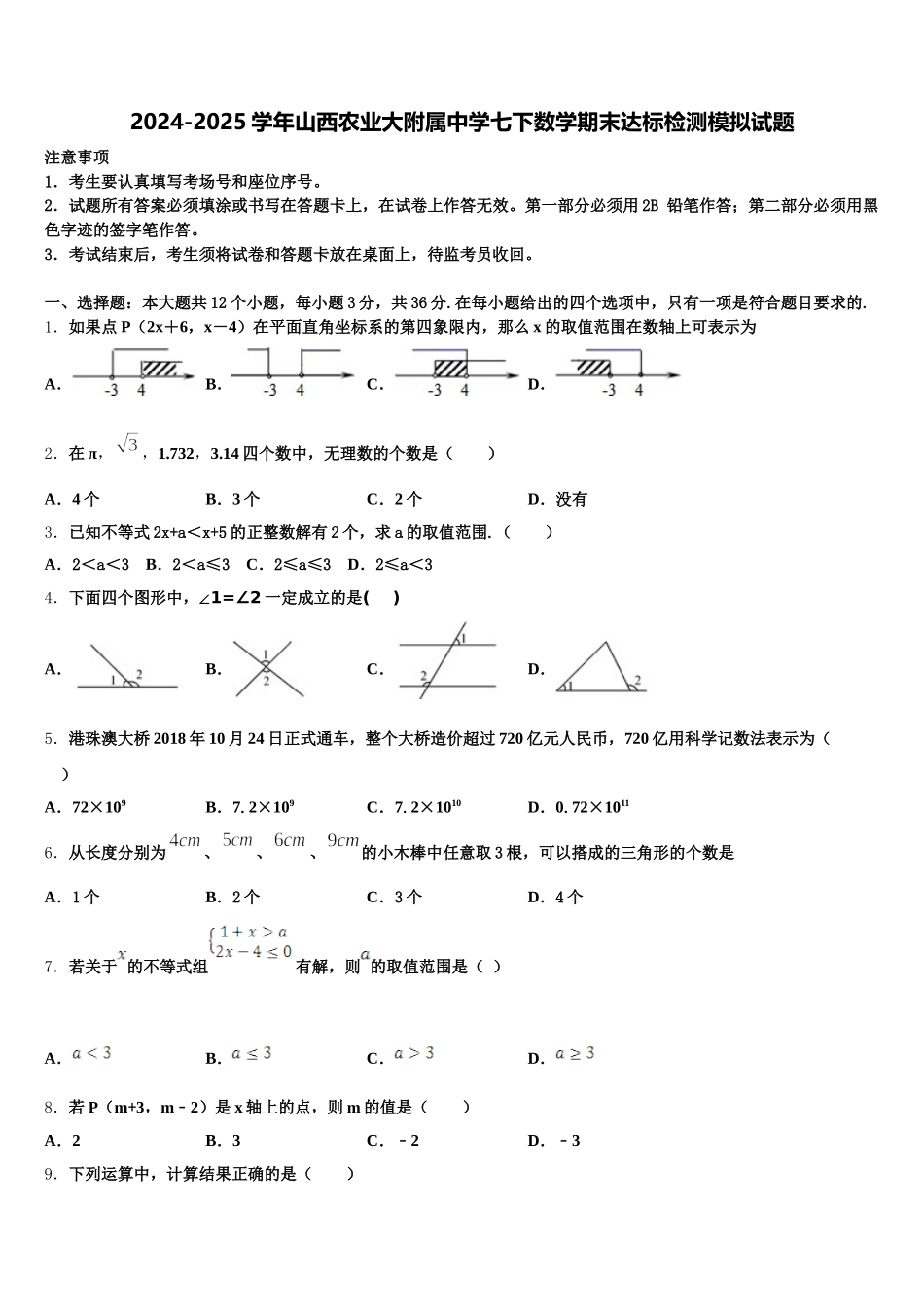 2024-2025学年山西农业大附属中学七下数学期末达标检测模拟试题含解析_第1页