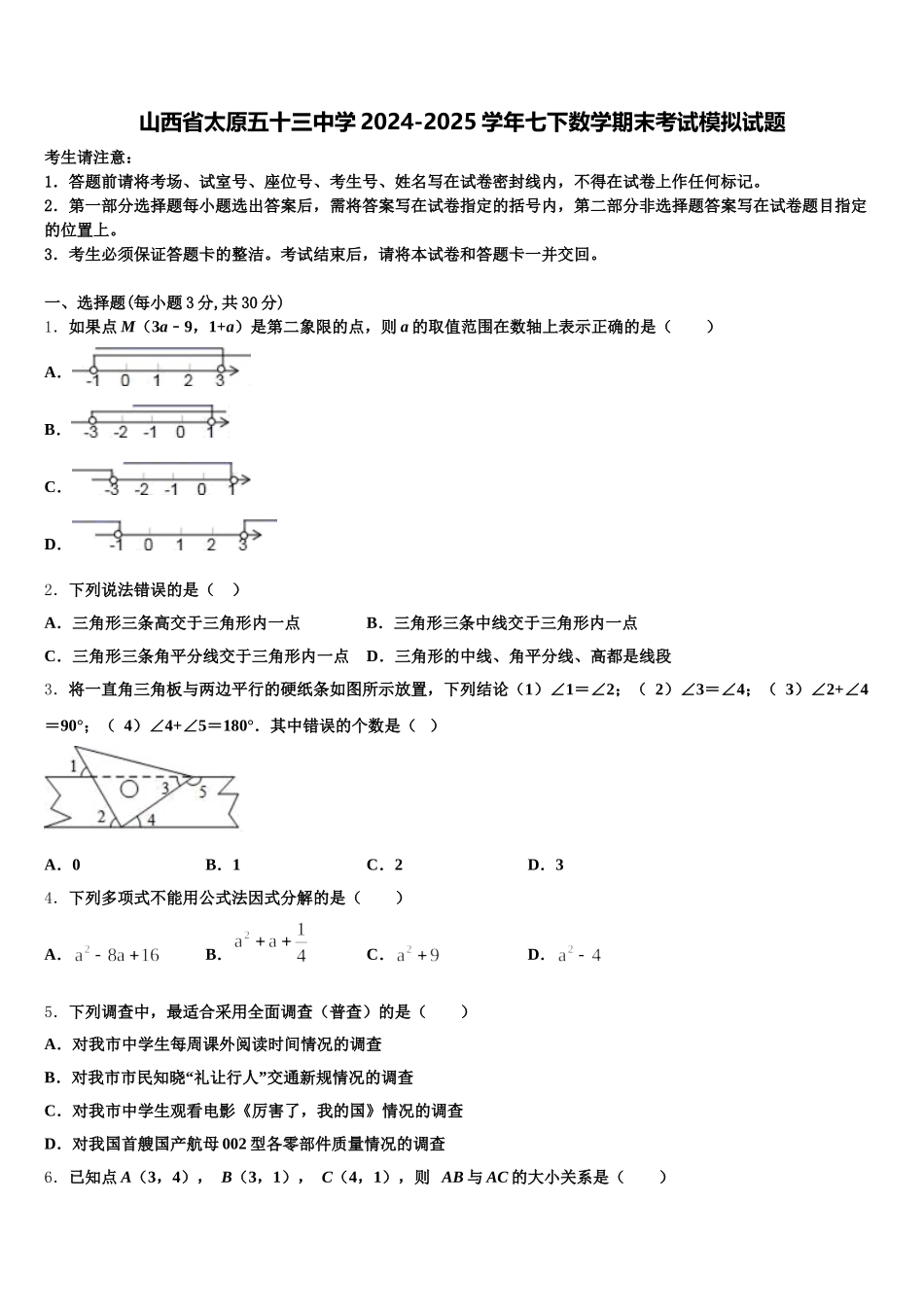 山西省太原五十三中学2024-2025学年七下数学期末考试模拟试题含解析_第1页