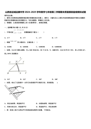 山西省运城运康中学2024-2025学年数学七年级第二学期期末质量跟踪监视模拟试题含解析