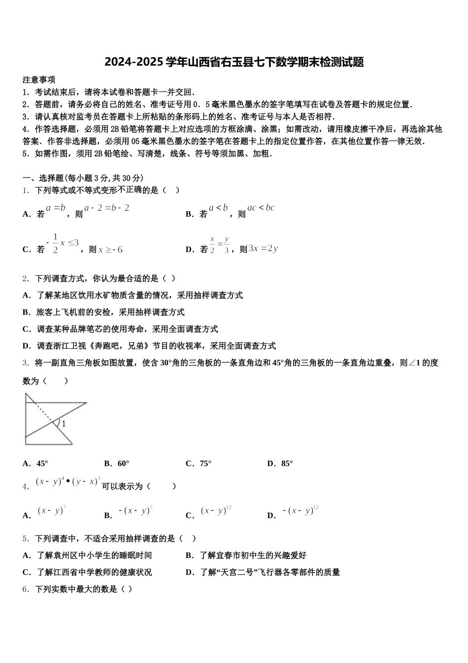 2024-2025学年山西省右玉县七下数学期末检测试题含解析_第1页