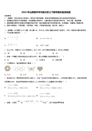 2025年山西晋中学市榆次区七下数学期末监测试题含解析