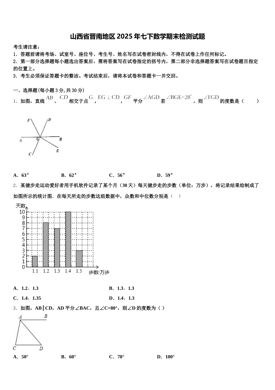 山西省晋南地区2025年七下数学期末检测试题含解析_第1页