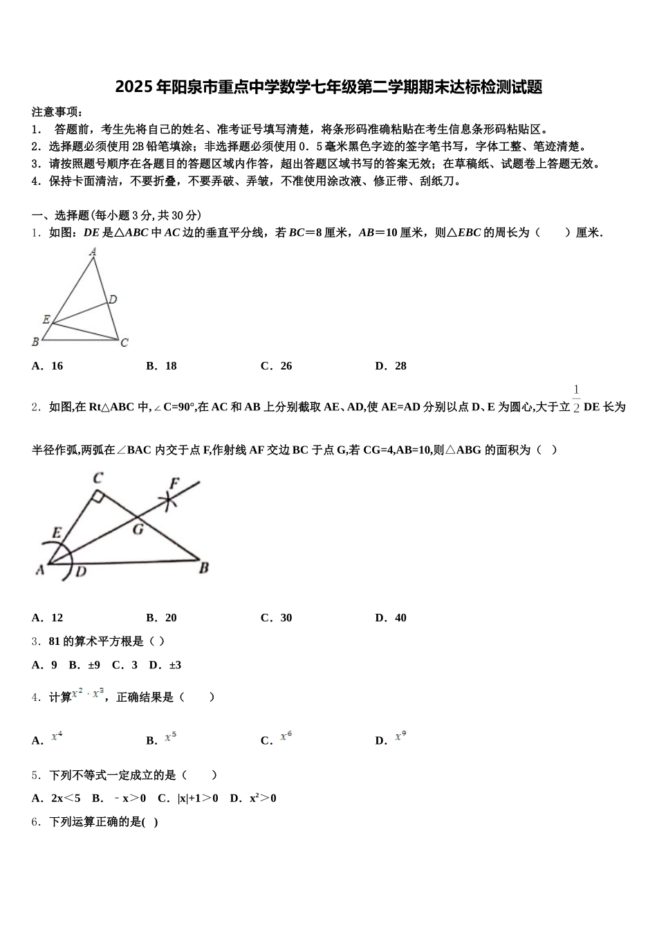 2025年阳泉市重点中学数学七年级第二学期期末达标检测试题含解析_第1页