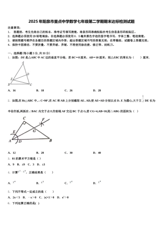2025年阳泉市重点中学数学七年级第二学期期末达标检测试题含解析