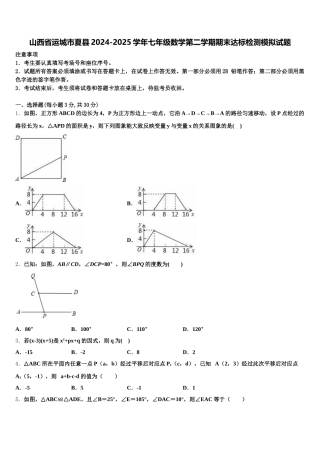 山西省运城市夏县2024-2025学年七年级数学第二学期期末达标检测模拟试题含解析