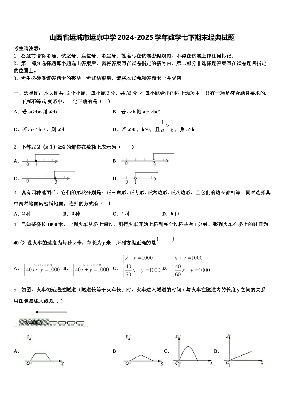 山西省运城市运康中学2024-2025学年数学七下期末经典试题含解析_第1页