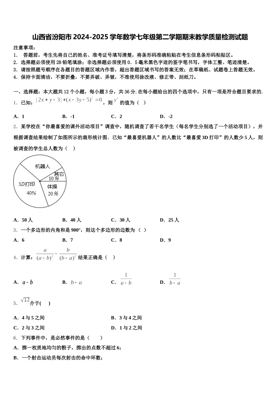 山西省汾阳市2024-2025学年数学七年级第二学期期末教学质量检测试题含解析_第1页
