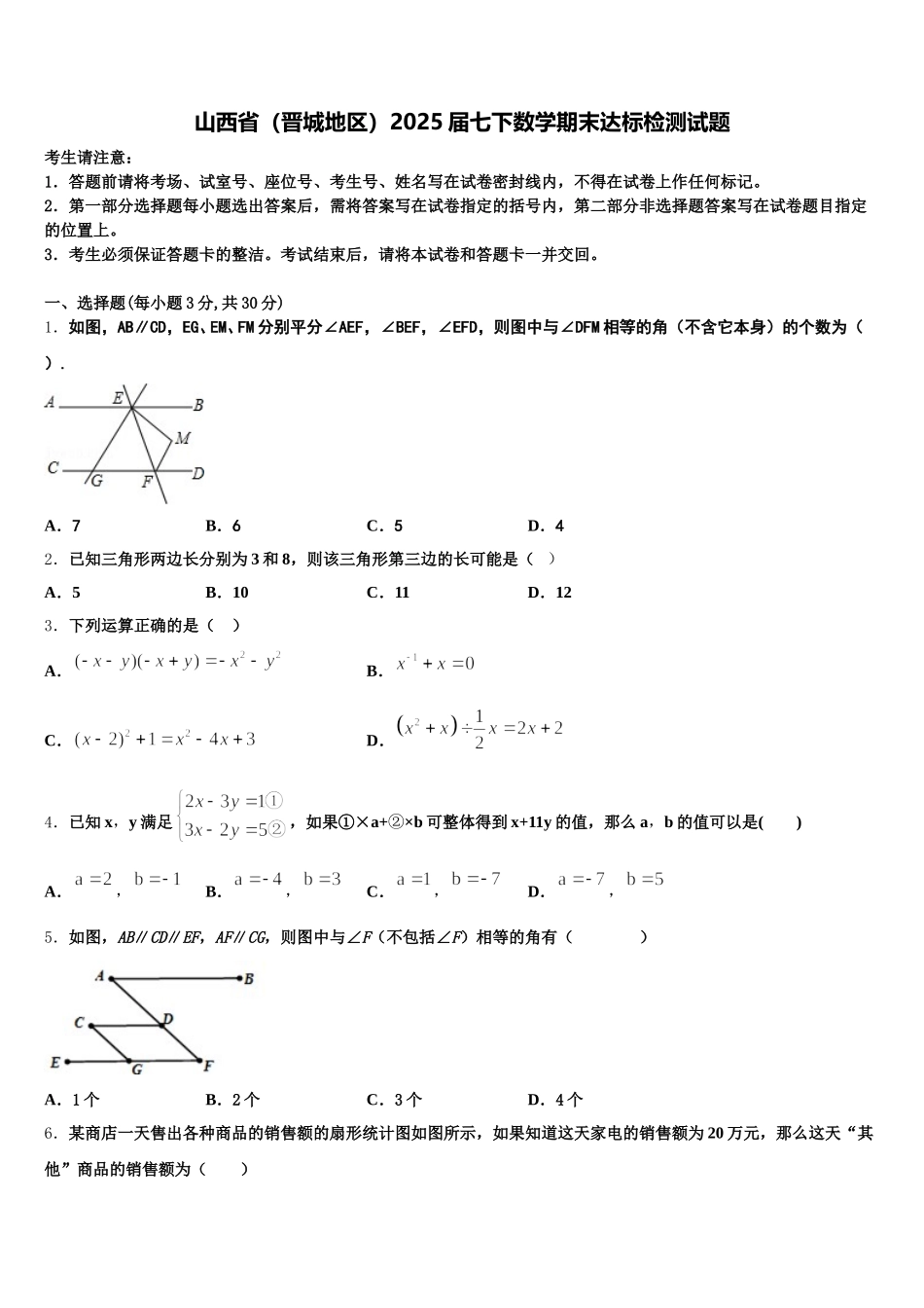 山西省（晋城地区）2025届七下数学期末达标检测试题含解析_第1页