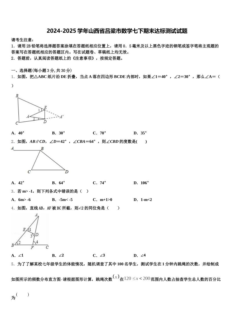 2024-2025学年山西省吕梁市数学七下期末达标测试试题含解析_第1页