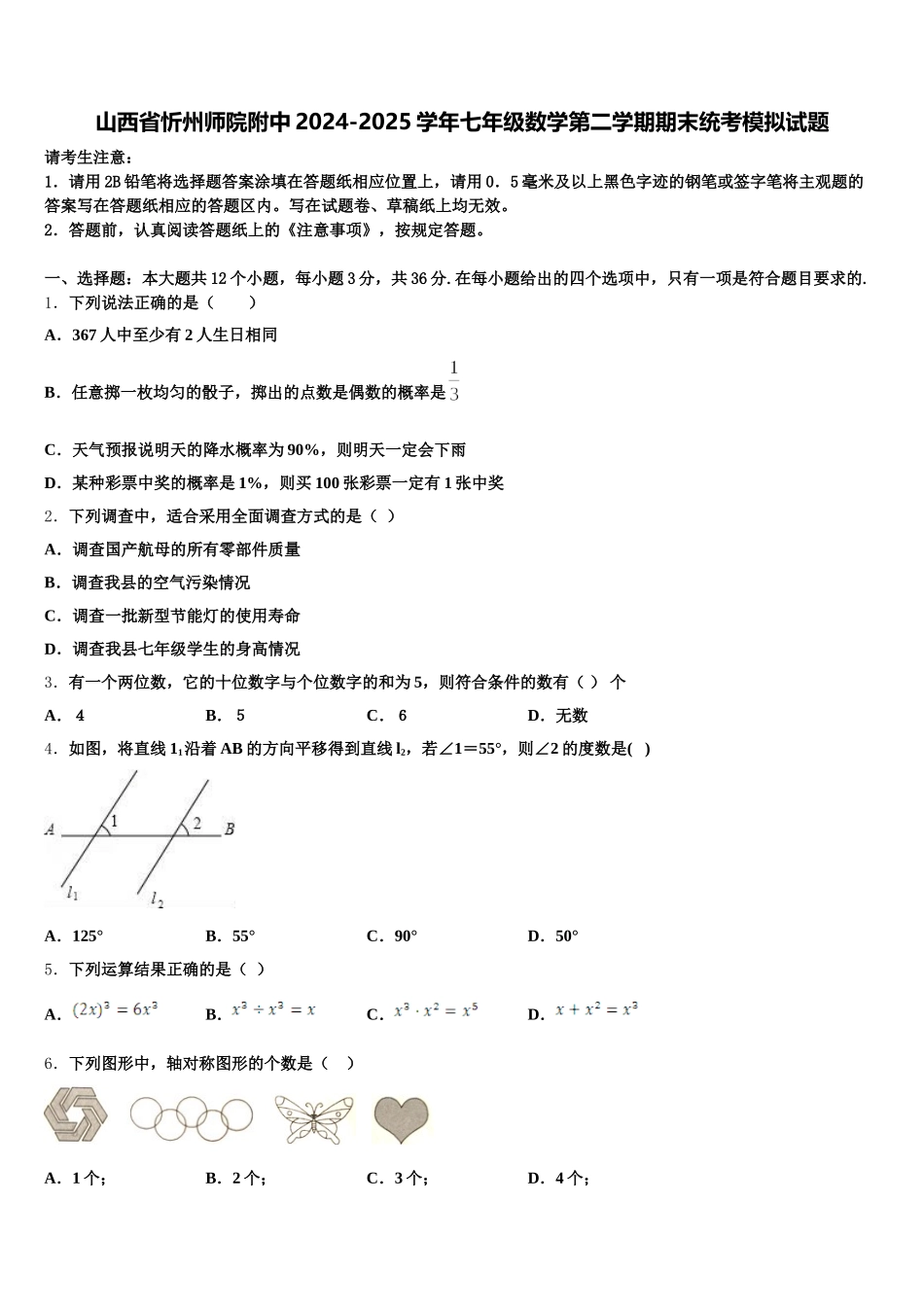 山西省忻州师院附中2024-2025学年七年级数学第二学期期末统考模拟试题含解析_第1页