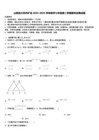 山西省大同市矿区2024-2025学年数学七年级第二学期期末经典试题含解析