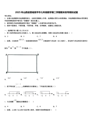 2025年山西省晋城高平市七年级数学第二学期期末统考模拟试题含解析
