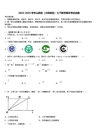 2024-2025学年山西省（大同地区）七下数学期末考试试题含解析