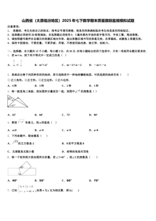 山西省（太原临汾地区）2025年七下数学期末质量跟踪监视模拟试题含解析