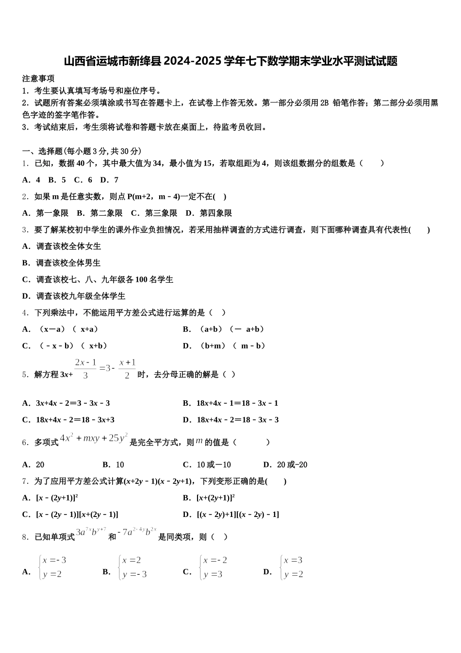 山西省运城市新绛县2024-2025学年七下数学期末学业水平测试试题含解析_第1页