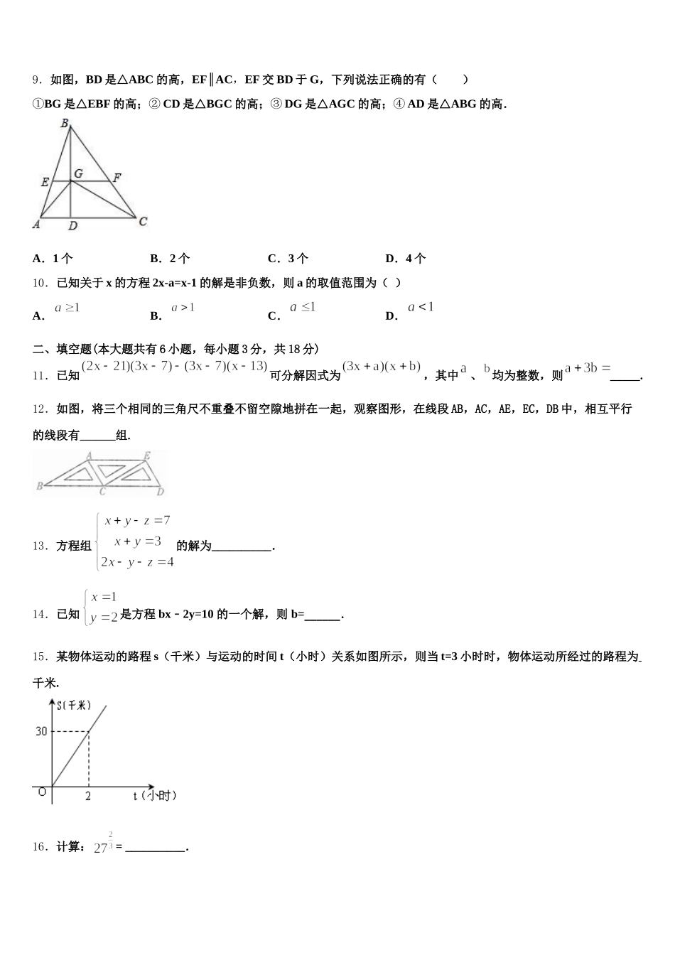 山西省运城市新绛县2024-2025学年七下数学期末学业水平测试试题含解析_第2页