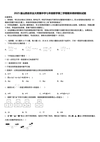 2025届山西省农业大附属中学七年级数学第二学期期末调研模拟试题含解析