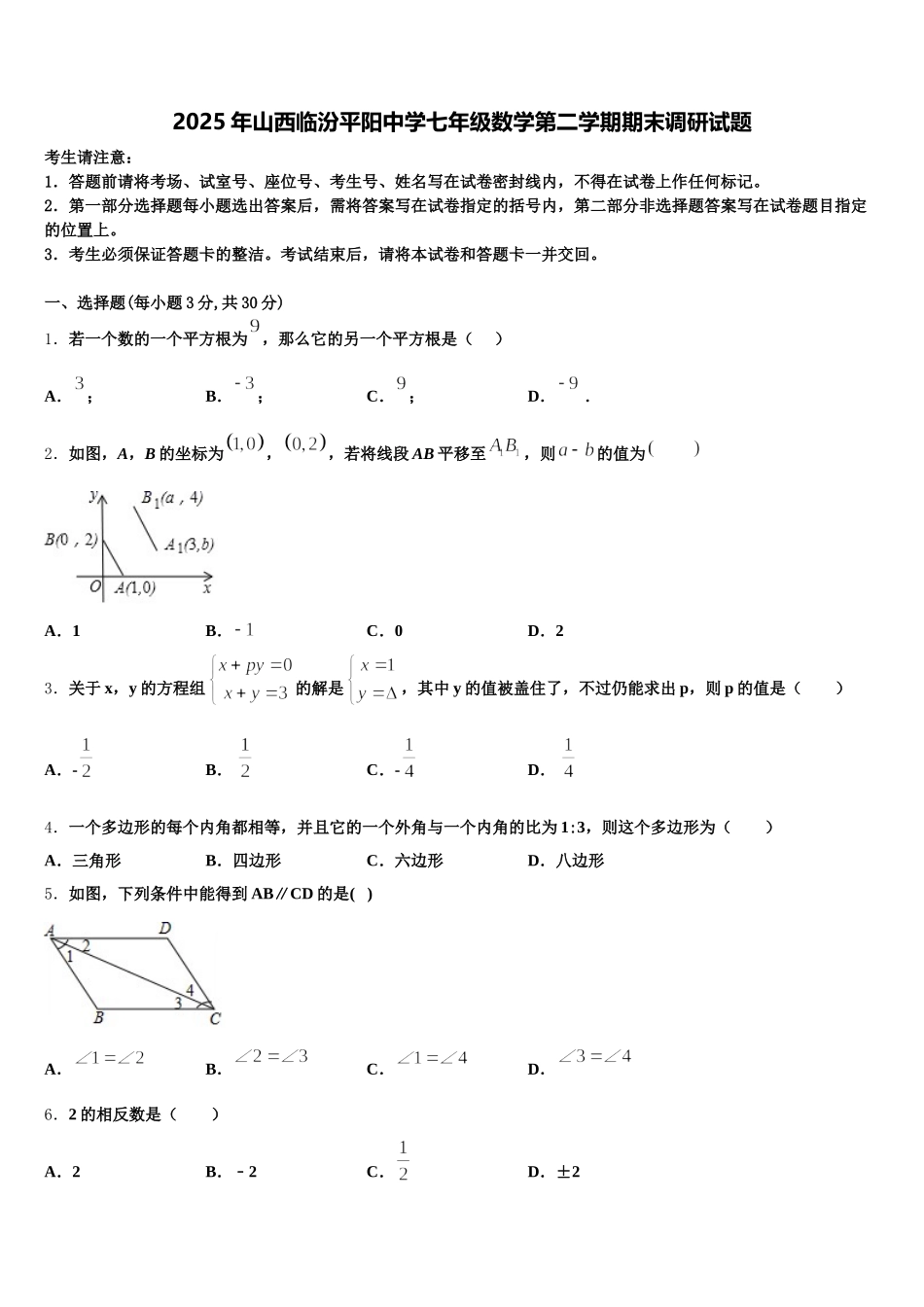 2025年山西临汾平阳中学七年级数学第二学期期末调研试题含解析_第1页