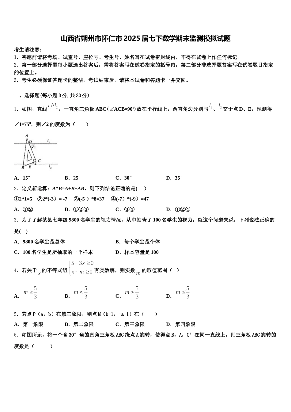 山西省朔州市怀仁市2025届七下数学期末监测模拟试题含解析_第1页