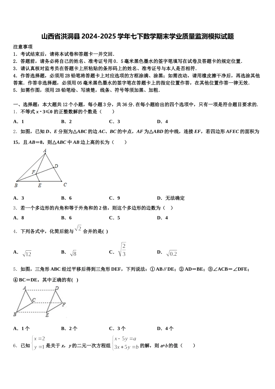 山西省洪洞县2024-2025学年七下数学期末学业质量监测模拟试题含解析_第1页