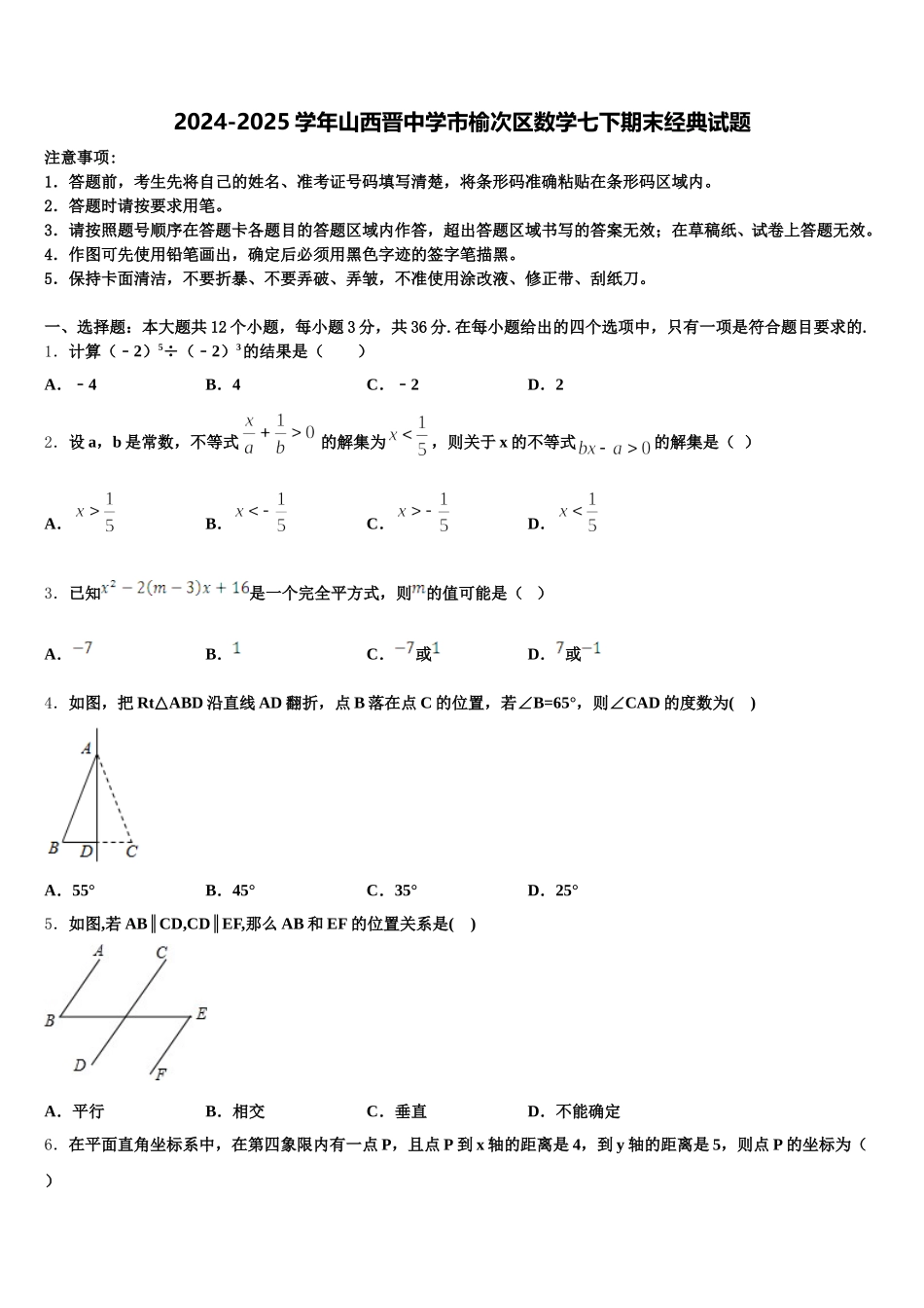 2024-2025学年山西晋中学市榆次区数学七下期末经典试题含解析_第1页