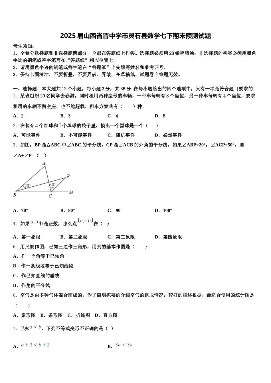 2025届山西省晋中学市灵石县数学七下期末预测试题含解析_第1页