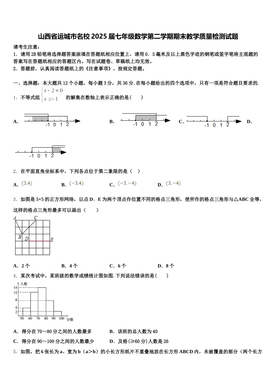 山西省运城市名校2025届七年级数学第二学期期末教学质量检测试题含解析_第1页