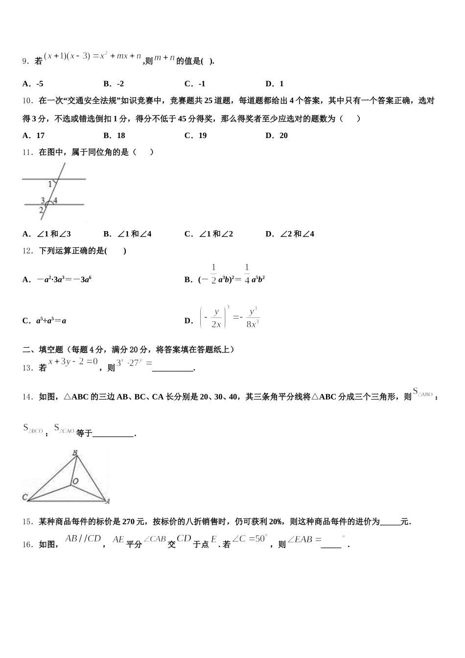 吕梁市重点中学2024-2025学年七年级数学第二学期期末考试试题含解析_第2页