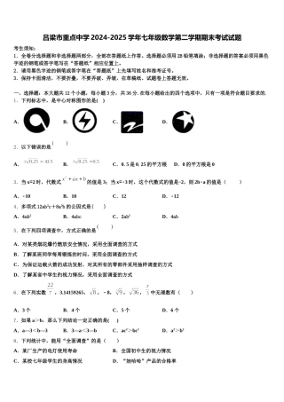吕梁市重点中学2024-2025学年七年级数学第二学期期末考试试题含解析