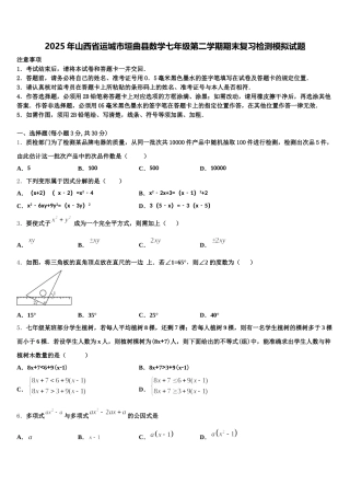 2025年山西省运城市垣曲县数学七年级第二学期期末复习检测模拟试题含解析