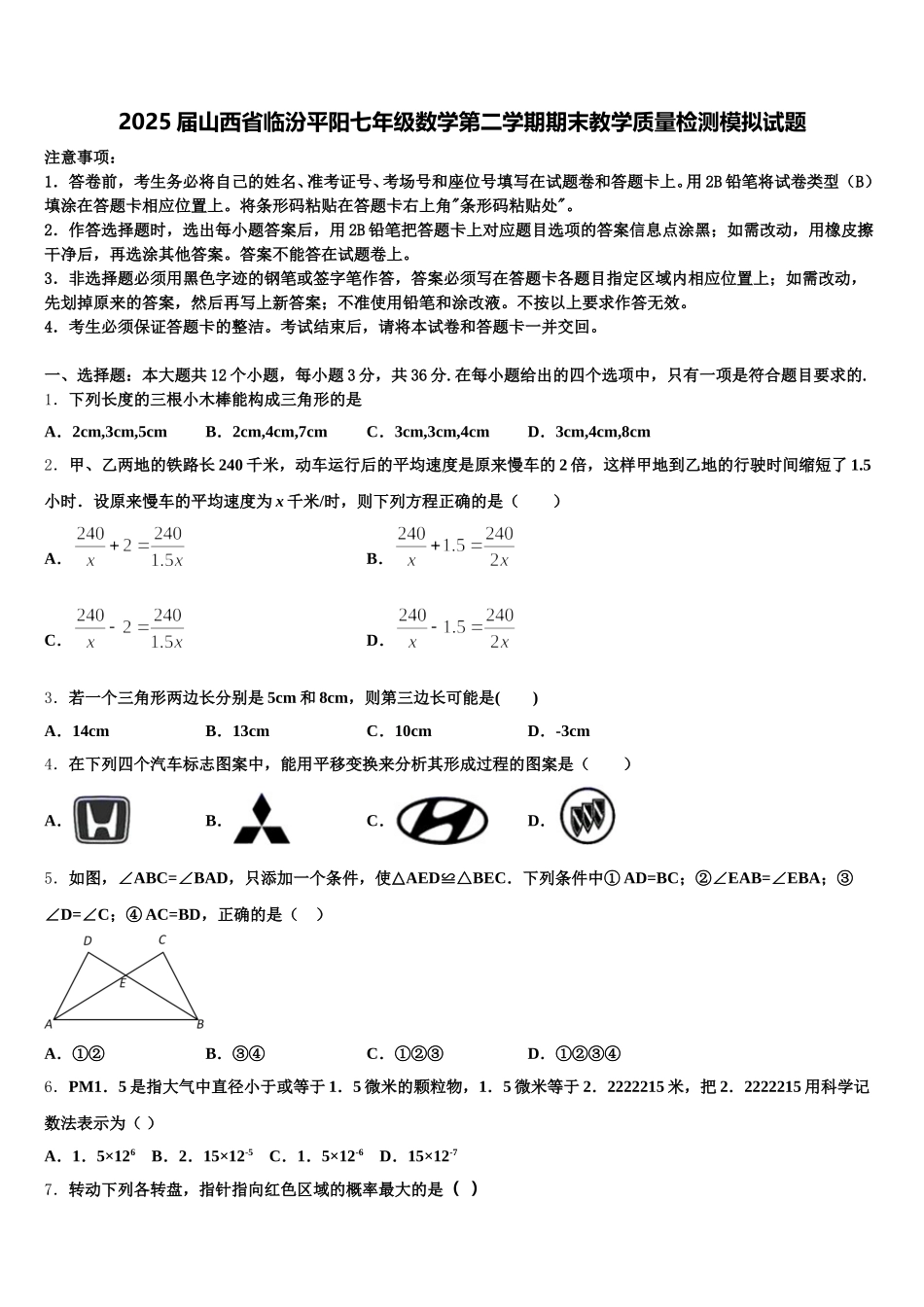2025届山西省临汾平阳七年级数学第二学期期末教学质量检测模拟试题含解析_第1页