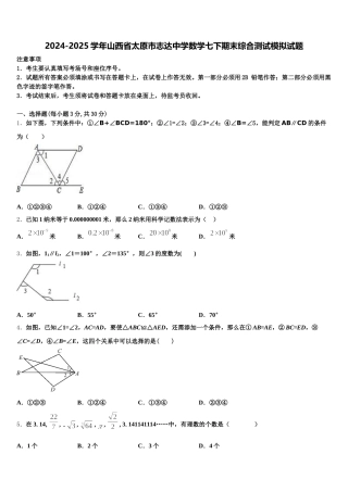 2024-2025学年山西省太原市志达中学数学七下期末综合测试模拟试题含解析