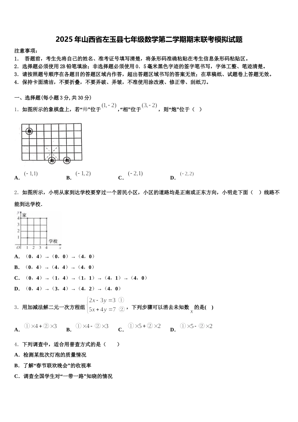 2025年山西省左玉县七年级数学第二学期期末联考模拟试题含解析_第1页