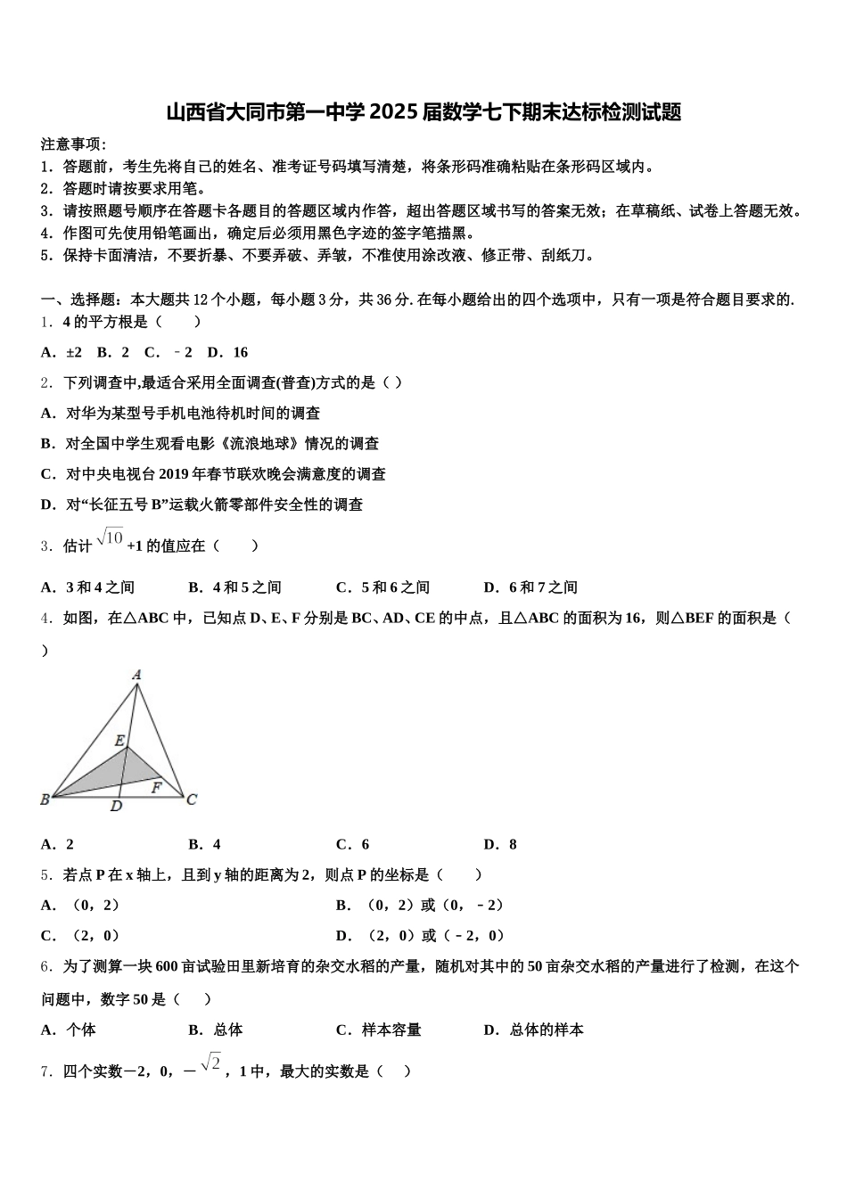 山西省大同市第一中学2025届数学七下期末达标检测试题含解析_第1页