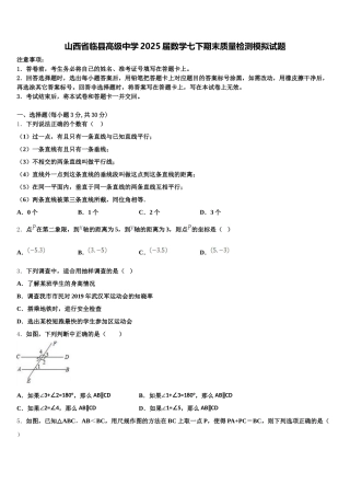 山西省临县高级中学2025届数学七下期末质量检测模拟试题含解析