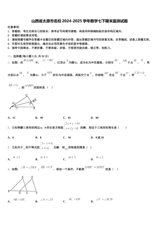 山西省太原市名校2024-2025学年数学七下期末监测试题含解析