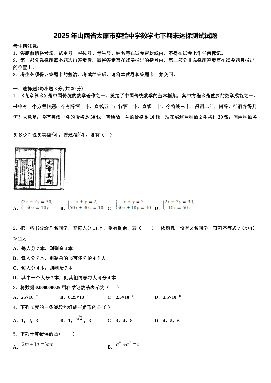 2025年山西省太原市实验中学数学七下期末达标测试试题含解析_第1页