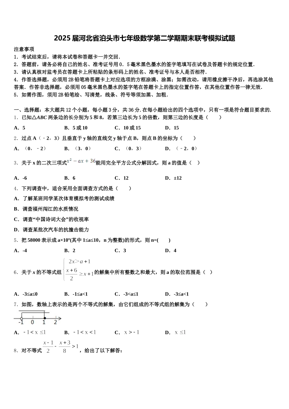 2025届河北省泊头市七年级数学第二学期期末联考模拟试题含解析_第1页